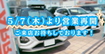 ＧＷ休業日のご案内☆5月7日から営業再開！