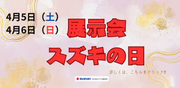 4月5日（土）、6日（日）展示会 スズキの日を開催いたします‼