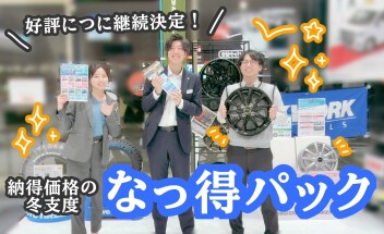 なっ得パック＊好評につき継続決定！