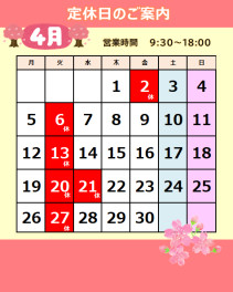～臨時休業と4月定休日のお知らせ～