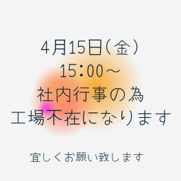 本日15:00～工場不在になります