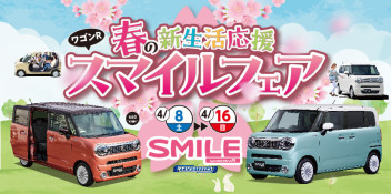 4月8日（土）～16日（日）春の新生活応援スマイルフェア開催