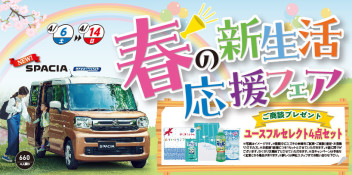 4/6～4/14 春の新生活応援フェア開催！