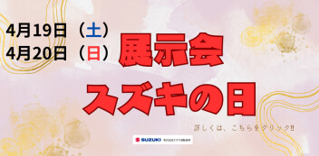 4月19日（土）、20日（日）展示会 スズキの日を開催いたします‼