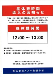 4月１日より昼休憩時間を導入致します。