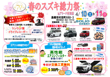 春のスズキ総力祭 in アリーナ村田店