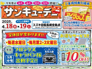 今月のサンキューデー！