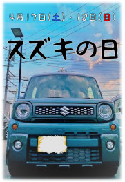 土日はスズキの日！！お得なワンプライス車情報