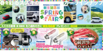 Springフェア開催中です(^^)v