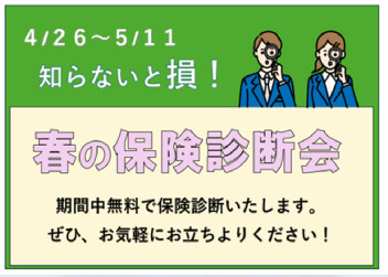 知らないと損！春の保険診断会！