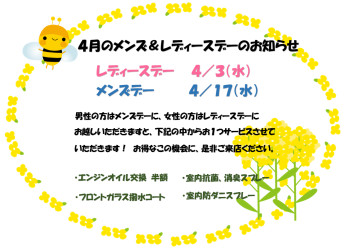 ４月のメンズ＆レディースデーのお知らせ