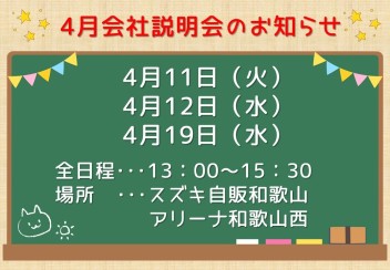 ★2024年卒　営業職　4月の会社説明会のお知らせ★