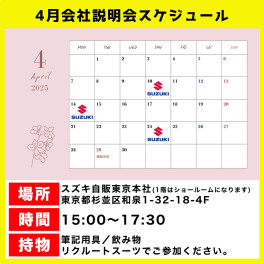 【採用】４月会社説明会スケジュール