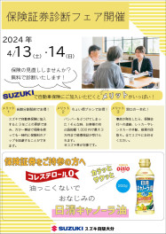 ★4/13（土）、14（日）は保険証券診断フェア開催いたします！