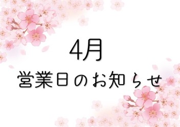 4月営業日のお知らせ