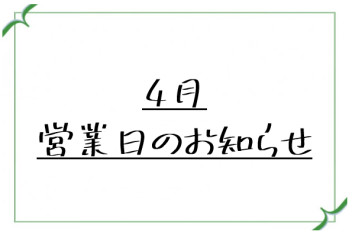 大決算の御礼と4月営業日のお知らせ