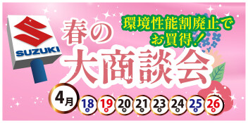 ★春の大商談会開催いたします