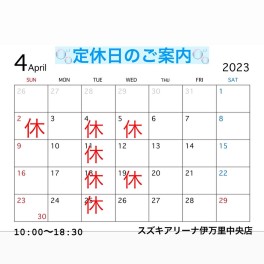 ４月定休日のご案内