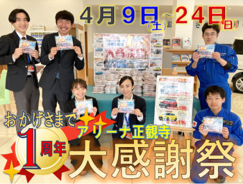 ４月９日（土）から２４日（日）は正観寺店１周年の大感謝祭 ！！