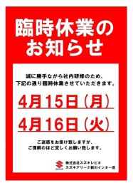 臨時休業のお知らせ