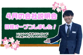 【4月日程オープン】WEB会社説明会のご案内