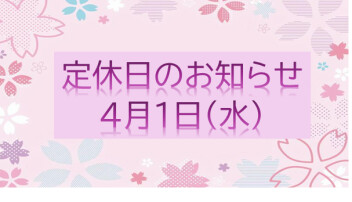 ４月１日（水）は定休日♪