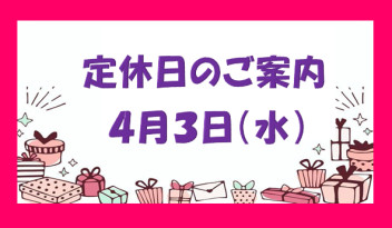 定休日のご案内です♪