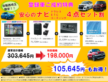 【登録車ご成約特典】ナビ4点セット割キャンペーン実施中！！