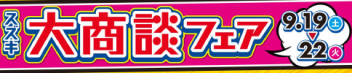 スズキ４連休も大商談フェアやります♥♥