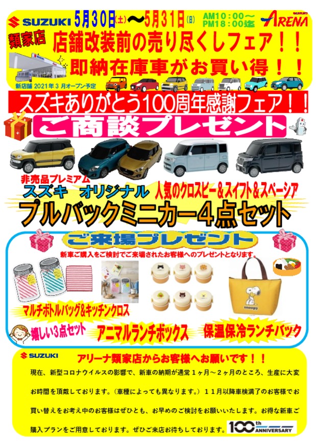 類家店 店舗改装前の売り尽くし スズキ100周年アリガトウフェア開催 アリーナ類家店でスズキ プレミアムミニカーをｇｅｔしませんか イベント キャンペーン お店ブログ 株式会社スズキ自販青森 スズキアリーナ類家 U S Station八戸