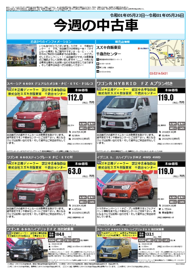 今週の中古車 その他 お店ブログ 株式会社スズキ自販東京 千歳台センター