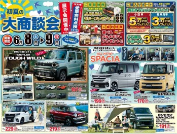 ☆新車☆6/8.9は初夏の大商談会‼