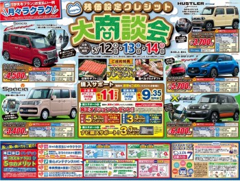 ★新車★5/12.13.14は残価設定クレジット大商談会‼