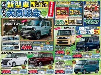 ☆新車☆5/25.26はスズキの大商談会‼