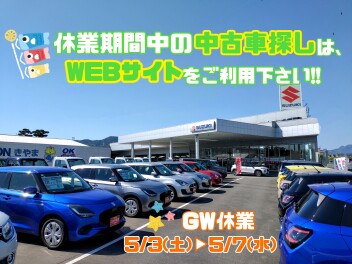 ◆ＧＷ休業とドライブ応援セールのお知らせ◆