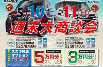 5/10(土)～11(日)は週末大商談会！！