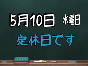 定休日のお知らせです