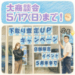 大商談会★査定キャンペーン！
