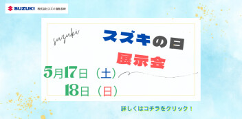 5月17日（土）、18日（日）は、 展示会 スズキの日  を開催いたします!