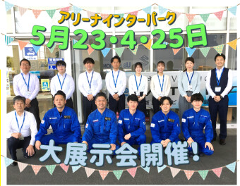 ５月２3・２4・２5日は大展示会開催です(∩´∀｀)∩カモン