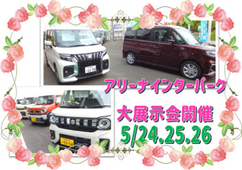 ５月２４・２５・２６日は大展示会開催です