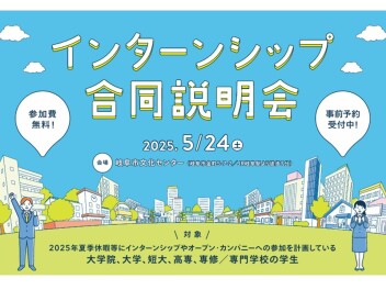 5月24日(土)インターンシップ合同説明会に参加します！