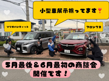 ５月最後＆６月最初の商談会！！