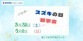 5月31日（土）、6月1日（日）は、 展示会 スズキの日 を開催いたします!