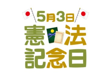 憲法記念日