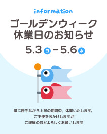 ◆ゴールデンウイーク休業のお知らせ◆