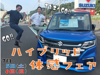 **車買うなら今がお得♪スズキハイブリッド体感フェア**