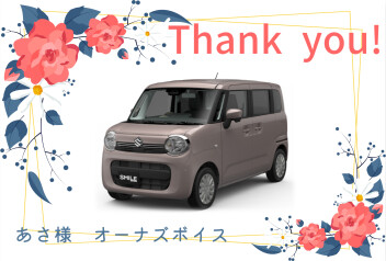 オーナーズボイスいただきました(^^♪