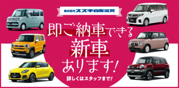 【12月1日更新】新車お急ぎ納車できます！ご相談ください！