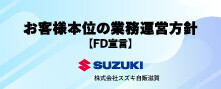 お客様本位の自動車保険業務運営方針（FD宣言）